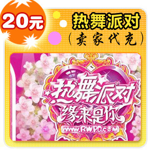 热舞派对20元在线直充
