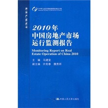 【卓飞经济】2010年中国房地产市场运行监测报告 /马建堂编