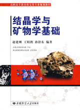 结晶学与矿物学基础 赵建刚 9787562523291正版书籍