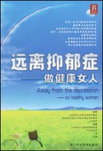 *商城正版远离抑郁症:做健康女人 [平装]平岛奈津子