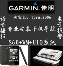 专业安装手机导航 塞班手机导航 WM手机导航 佳明手机导航 GARMIN