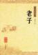 正版+ 中华书局 老子——中华经典藏书