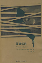 正版现货*夏日谋杀 (法)塞巴斯蒂安·雅普瑞索 著,宋冬深 译