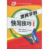 【郑州发货】田英章钢笔字帖 漂亮字的快写技巧 行书