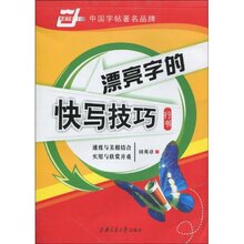 【郑州发货】田英章钢笔字帖 漂亮字的快写技巧 行书