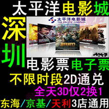 深圳太平洋电影城电影票电子票不限时段通兑东海/京基/天利店通用