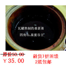 【四角山】鲜桑椹瓦罐熬制桑椹酱(桑葚膏）补肾乌发 去肝火清肺热