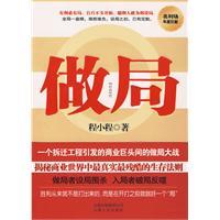 做局（比《浮沉》《输赢》《圈子圈套》更具借鉴价值的商战小说，