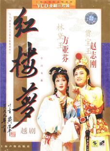 各种版本的越剧《红楼梦》音像制品（一）