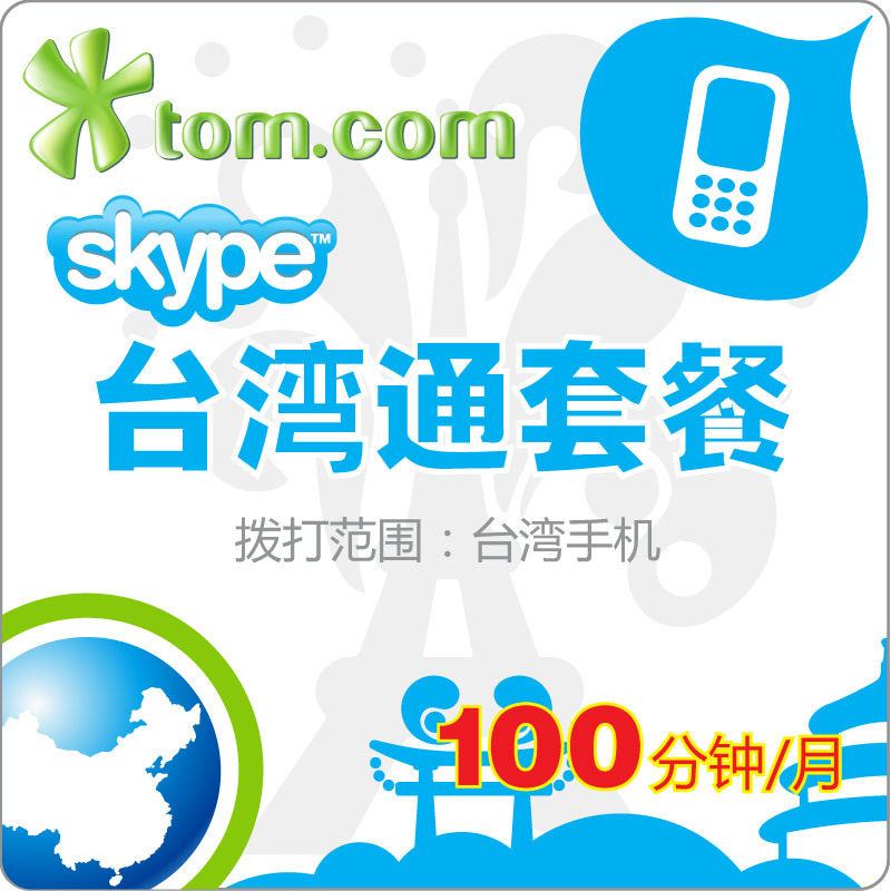 ★皇冠+消保★Skype亚洲通台湾通日本通手机包月套餐 200分钟/月