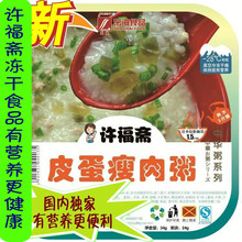 全新升级版皮蛋瘦肉粥 许福斋倾情推出新品推广 冻干速食