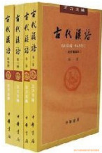 全新正版促销 古代汉语 王力 1-4册 繁体字 中华书局 超低价