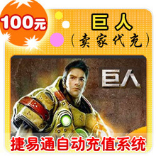 巨人一卡通100元/巨人/官方秒充/手工提交
