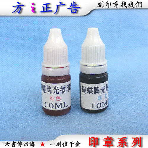 刻章 印章耗材 光敏印油 日本进口蝴蝶牌印油 分装10毫升