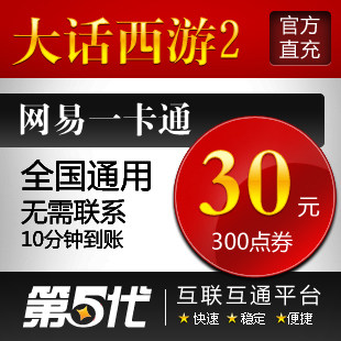 网易一卡通30元/大话西游2点卡/大话西游2-300点/第五代自动快充