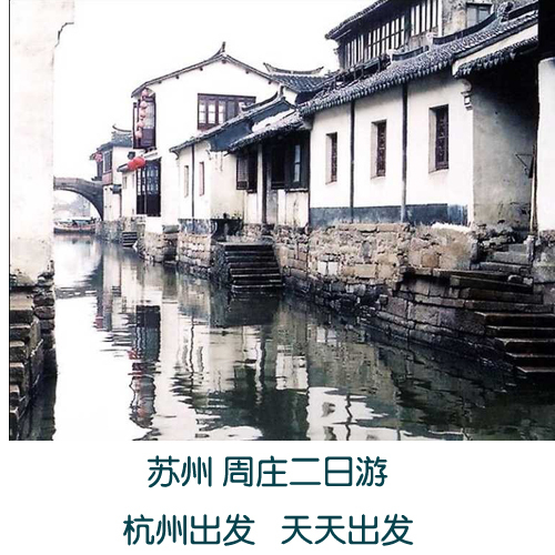 苏州 周庄二日游 旅游套票 车票景点门票住宿 杭州天天出发 散客 苏州 周庄二日游 旅游套票 车票景点门票住宿 杭州天天出发 散客