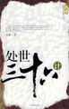 处世三十六计新历史智慧丛书