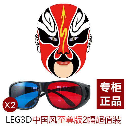 3d立体眼镜套装 3D眼镜 红蓝立体眼镜【leg3d-中国风至尊版X2】
