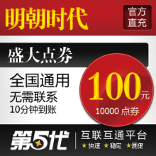盛大点卷100元10000点卷/起点明朝时代点卡/第五代自动快充