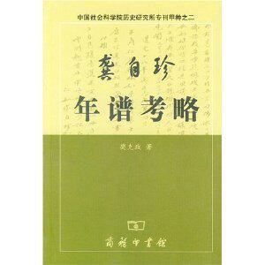 年谱 年表 书籍-龚自珍年谱考略(中国社