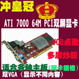 老pci显卡 ATI 7000 64M ,可做VOD点歌 多屏卡 双VGA显示