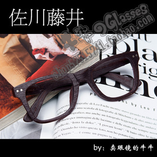 日本佐川藤井复古时尚手工仿木板材近视眼镜框架男女7023