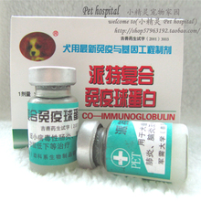 11102特价!免疫球蛋白 犬瘟热和细小病毒专用提高免疫力/支