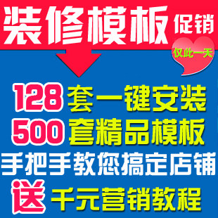 【消保】128套一键安装模版送500套店铺豪华装修全套标准版扶植版
