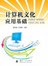 【淘宝商城】计算机文化应用基础 谢献 9787118071306