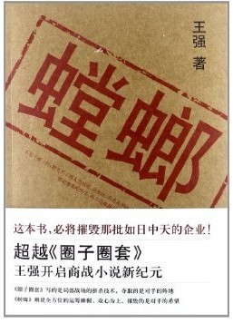螳螂 圈子圈套作者最新作品 王强 著在类目 书籍/杂志/报纸, 小说, 职场小说中 - 来自Buy2taobao.com提供专业的淘宝代购服务