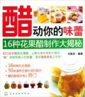 醋动你的味蕾--16种花果醋制作大揭秘