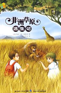 【正版】神奇树屋11&middot;非洲草原逃生记 （美）澳斯本  著，活叶工