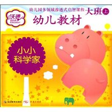 商城正版_沃德幼儿教材:小小科学家(大班上) _胡学礼_延边教育出
