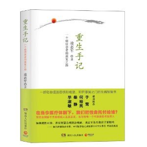 重生手记 /凌志军...