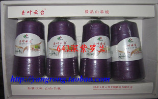 最好的山羊绒线|鄂尔多斯玉叶云台极品纯山羊绒线*643深紫罗兰