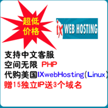 IXwebhosting美国主机 ix空间 ix主机  不限PHP空间+3域名+15IP