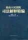 最高人民法院司法解释精编