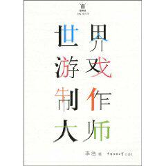 世界游戏制作大师