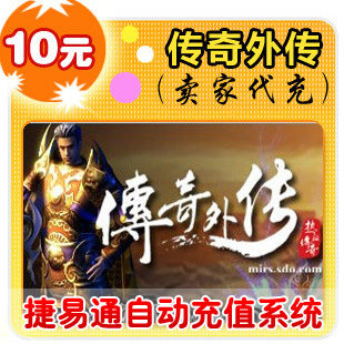 盛大点券10元/1000点/传奇外传/官方秒充/JYT自动充值