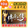 盛大点券10元/1000点/传奇外传/官方秒充/JYT自动充值