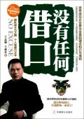 没有任何借口