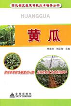 商城正版|黄瓜&mdash;图说棚室蔬菜种植技术精要丛书 杨维田，刘立功　