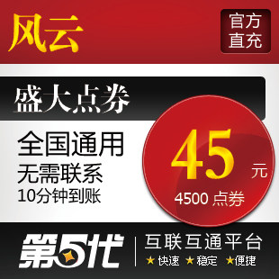 盛大点券/风云点卡/风云45元4500元宝/第五代自动快充