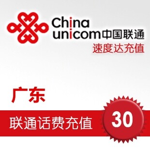 官方快充<span class=H>广东</span><span class=H>联通</span><span class=H>30</span>元快充话费充值<span class=H>广东</span><span class=H>联通</span>充值卡<span class=H>30</span>元手机话费