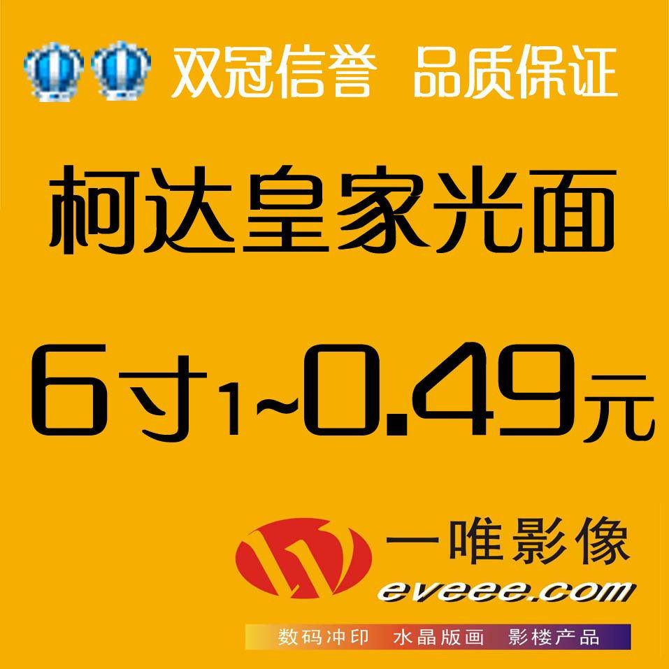 一唯影像/柯达皇家光面6寸数码冲印照片/洗相片冲照片/冲洗照片