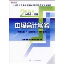中级会计实务-2012年全国会计专业技术资格考试历年真题专家解析