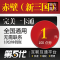 完美点卷/赤壁新三国点卡/金元宝/100点卷按元充/第五代自动快充