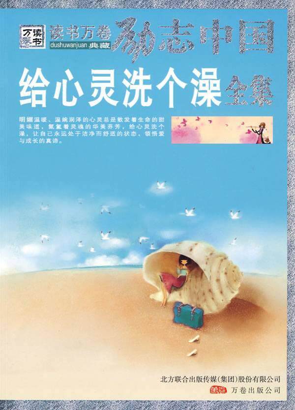 满39包邮A 励志中国5/《给心灵洗个澡全集》 王禹翰 书籍