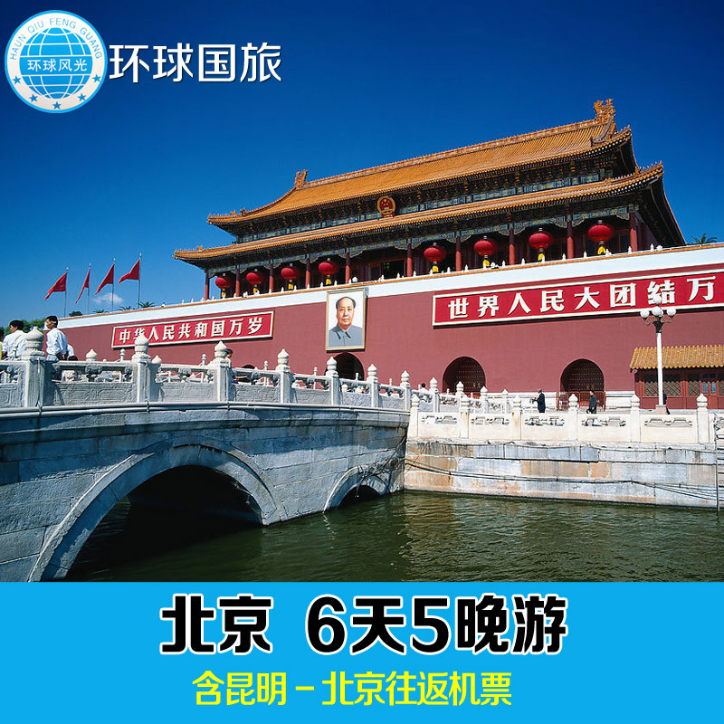 昆明-北京6天5晚跟团游 国内纯玩六日精品旅游旅行团 天安门/故宫 昆明-北京6天5晚跟团游 国内纯玩六日精品旅游旅行团 天安门/故宫