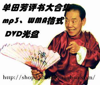 单田芳评书大合集 MP3评书打包集合 7张DVD 大赠送